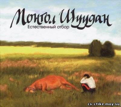 Монгол Шуудан - Естественный отбор (2011)