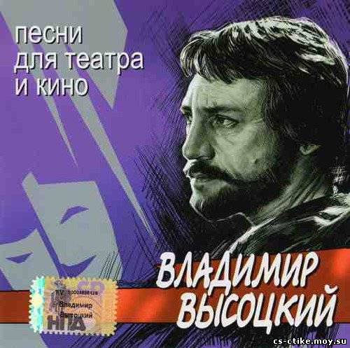 Владимир Высоцкий - Песни для театра и кино (2002)