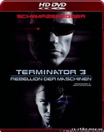 терминатор 3 (2003)