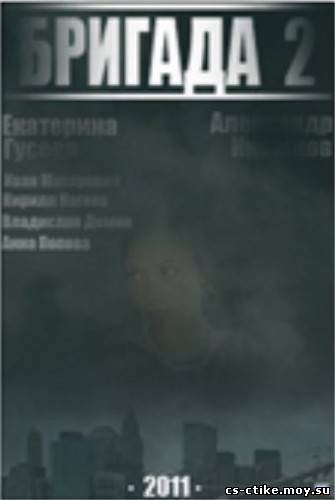 Бригада 2: Наследник (2011)