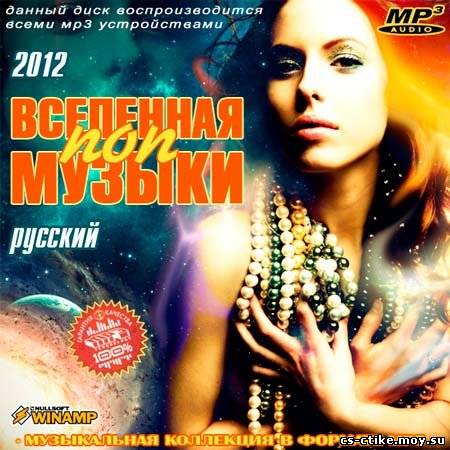 Поп Музыка (2012)