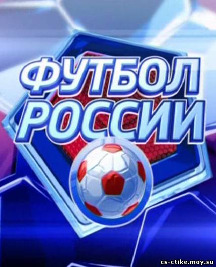 Футбол России Выпуск за 24.01.2012 (2012)