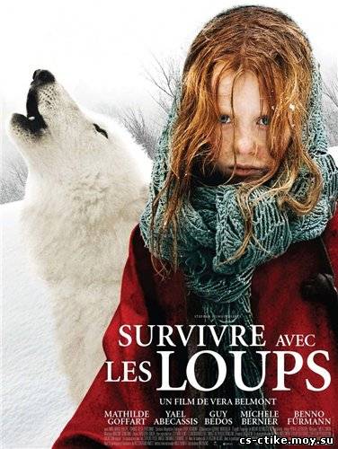 Выжить с волками / Survivre avec les loups (2007)