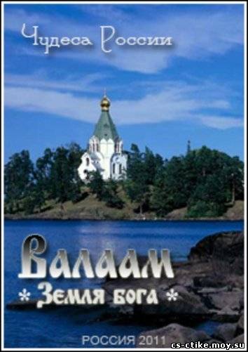 Чудеса России: Валаам. Земля бога (2011)