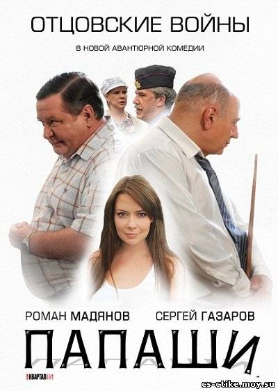 Папаши1-2 Серии (2012)
