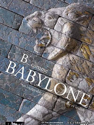 В... значит Вавилон / B... comme Babylone (2008)