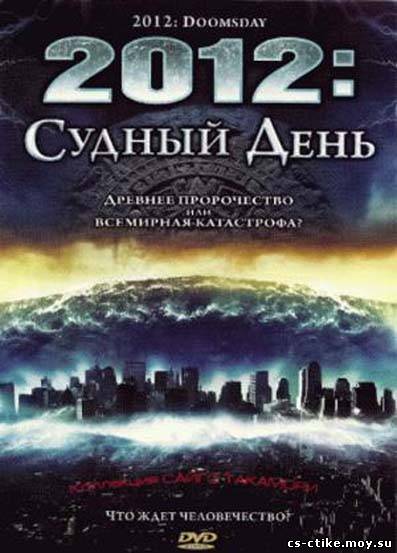 2012: Судный день / 2012 Doomsday (2008)