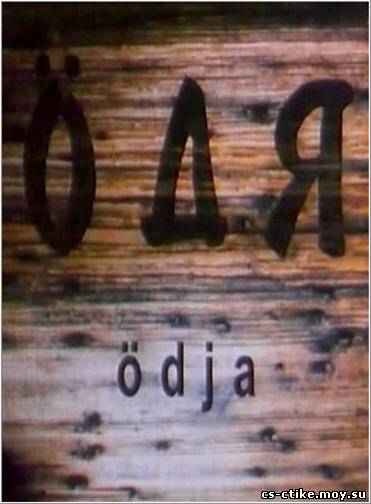 Одя (2003)