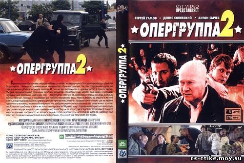 Опергруппа-2  2 серия (2012)