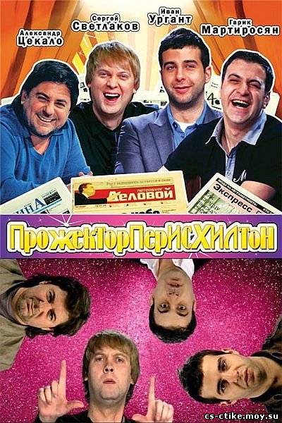 Прожекторперисхилтон 5 Сезон (2012)