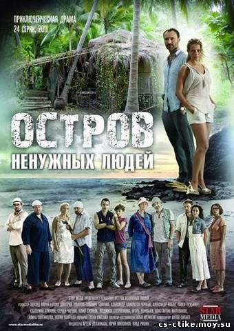 ОСТРОВ НЕНУЖНЫХ ЛЮДЕЙ 24 серия (2012)
