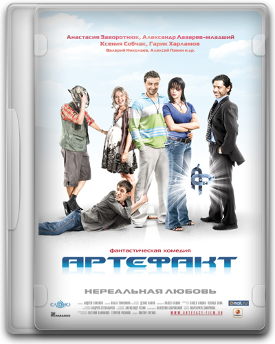 Артефакт (2009)