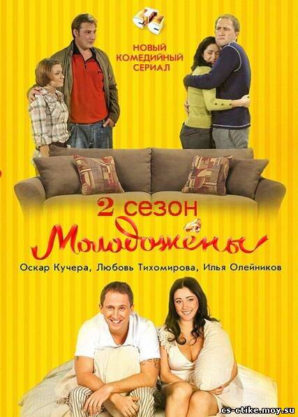 Молодожены 2 сезон (2012)