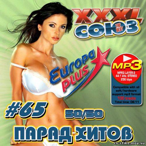 XXXL Союз: Парад хитов #65 50/50 (2012)