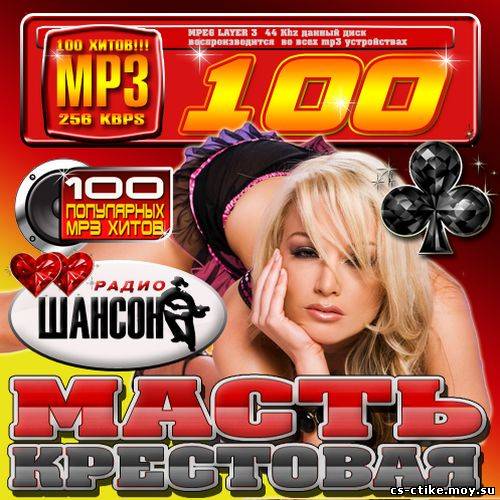 Радио шансон: Масть крестовая 100 хитов (2012)