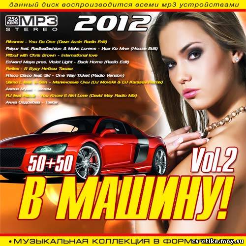 В Машину! 50+50 Vol.2 (2012)
