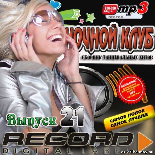 Record: Ночной клуб 21 50/50 (2012)