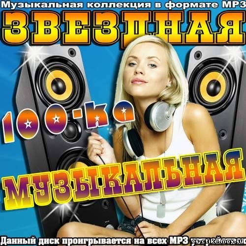 Звездная Музыкальная 100-ка (2012)