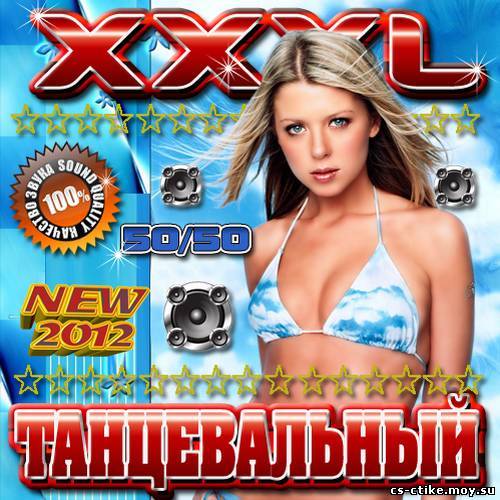 XXXL танцевальный 200 хитов 50/50 (2012)
