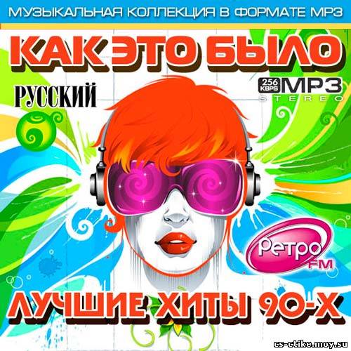 Как Это Было - Лучшие Хиты 90-Х на Ретро FM русский (2012)