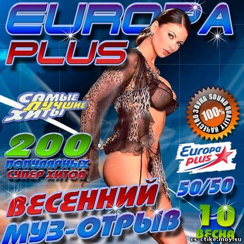 Весенний муз-отрыв Europa Plus 10 50/50 (2012)