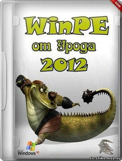 WinPE от Урода v 8.2012 DVD/USB (2012/RUS)