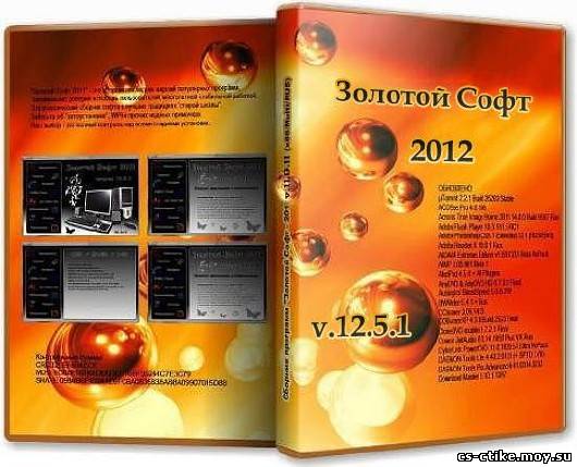 Сборник программ Золотой Софт - 2012 v.12.5.1 (2012/MULTI/RUS)