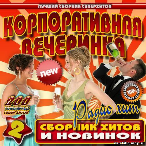 Корпоративная вечеринка 2 Русская (2012)