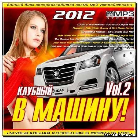 В Машину! Клубный Vol.2 (2012)
