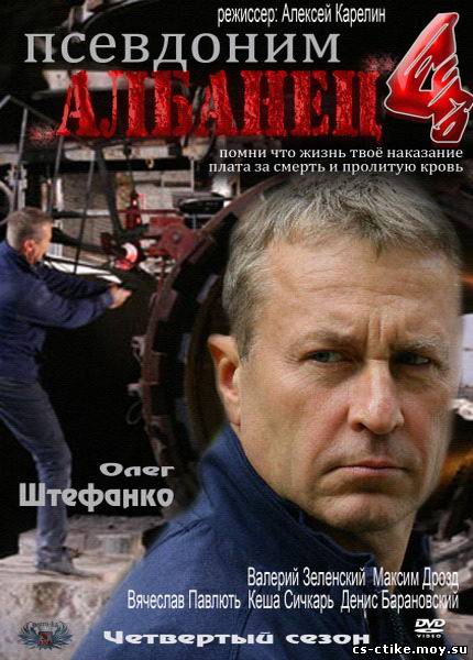 Псевдоним  Албанец 4 (2012)