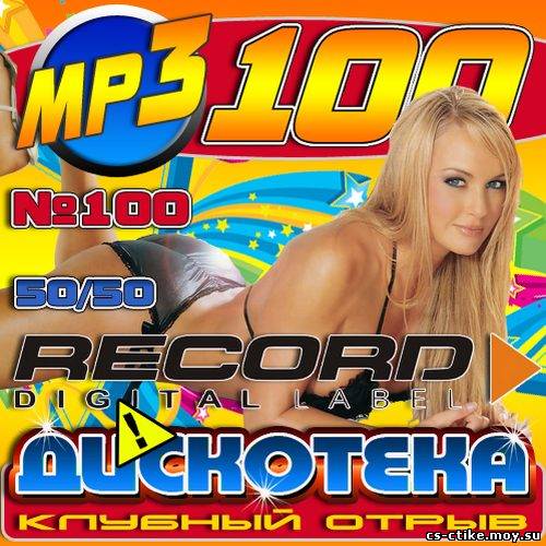 Record дискотека: Клубный отрыв 50/50 (2012)