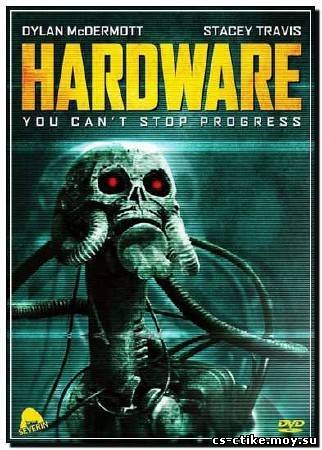 Железо / Железяки / Hardware (1990)