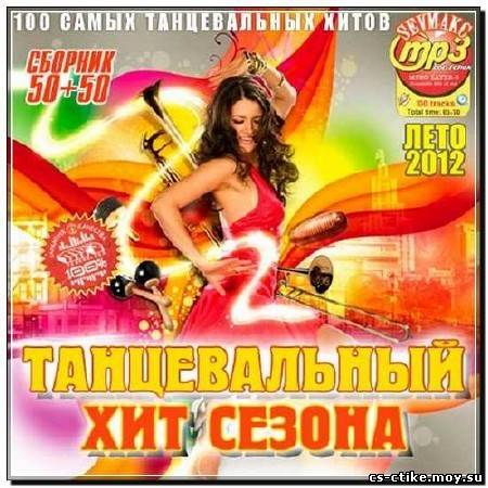 Танцевальный Хит Сезона Лето 50+50 (2012)