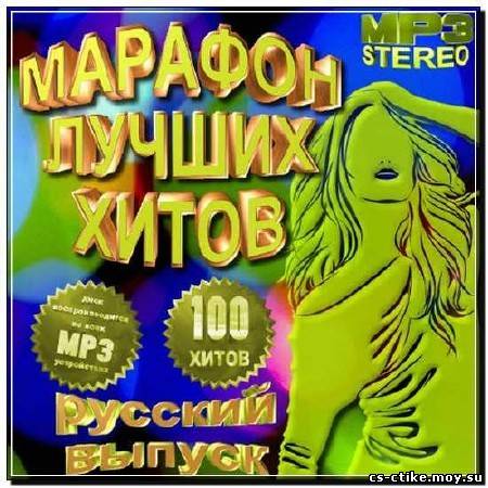 Марафон лучших хитов - Русская версия (2012)
