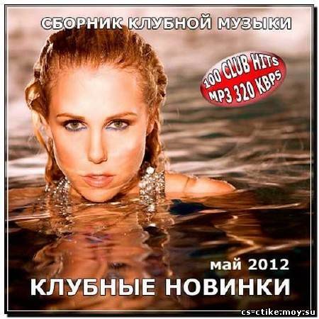 Клубные новинки мая 2CD (2012)