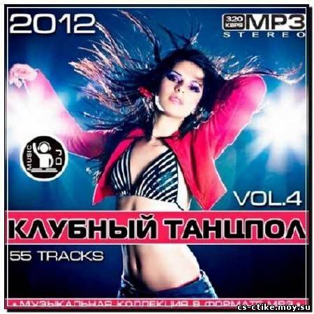 Клубный Танцпол Vol. 4 (2012)