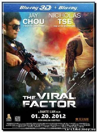 Вирусный фактор (2012)