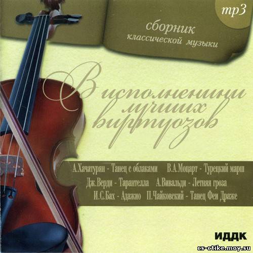 Сборник классической музыки в исполнении лучших виртуозов (2012)