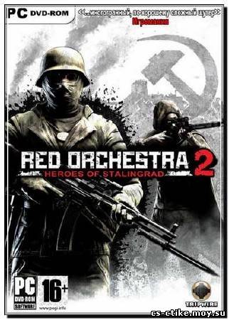 Red Orchestra 2: Герои Сталинграда (2012)