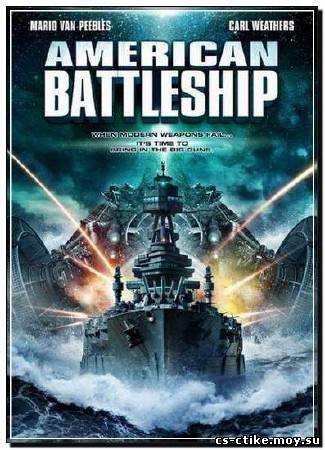 Американский боевой корабль (2012)