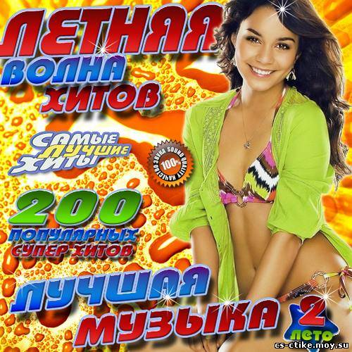 Летняя волна хитов 2 200 песен (2012)