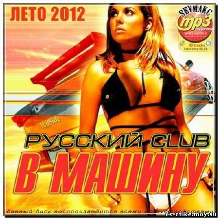 Русский Club В Машину Лето (2012)