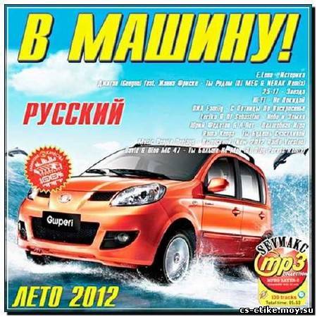 В Машину! Лето Русский (2012)