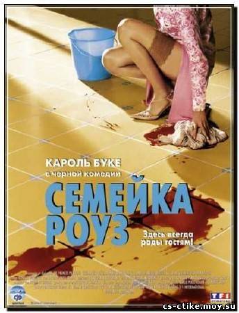 Cемейка Роуз (2003)