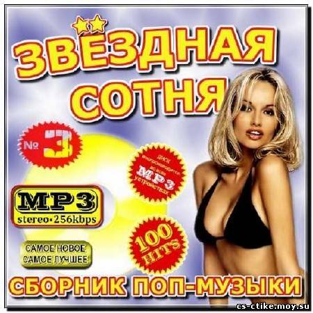 Сборник поп-музыки - Звездная сотня - Выпуск 3 (2012)