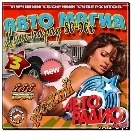 Авто магия: Хит-парад 80-90 х 3 Русский (2012)