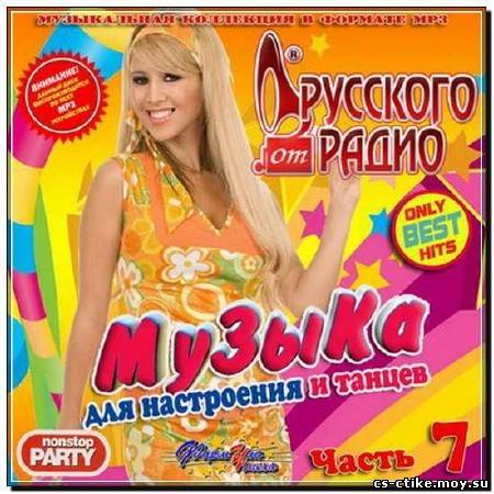 Музыка для настроения и танцев от Русского радио (2012)