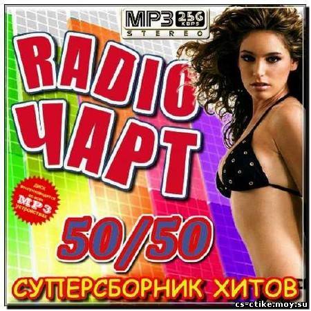 Радио чарт - Версия 50/50 (2012)
