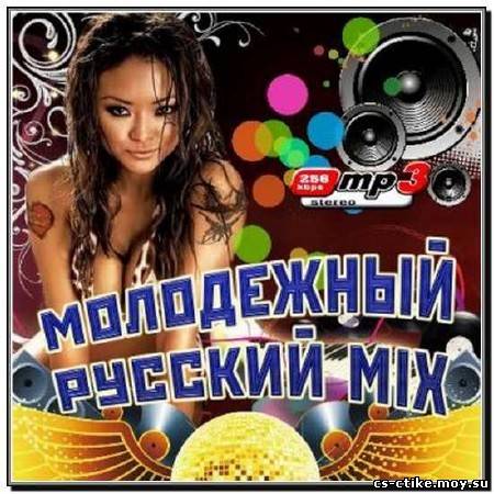 Молодежный Русский Mix (2012)