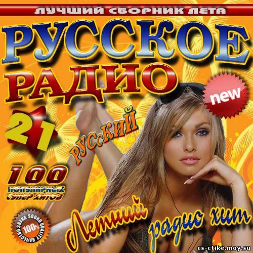 Русское радио: Летний радио хит 21 (2012)